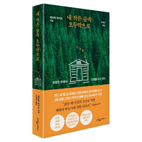 내 작은 숲속 오두막으로:도망친 곳에서 인생을 다시 짓다, 웅진지식하우스, 패트릭 허치슨