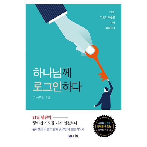 하나님께 로그인하다:21일 기도의 무릎이 다시 회복되다, 브니엘, 이사무엘