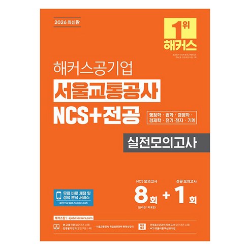 2026 해커스공기업 서울교통공사 NCS+전공 실전모의고사 8 + 1회, 해커스잡