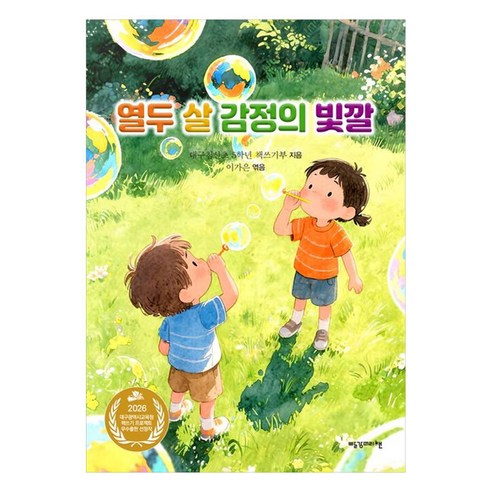 열두 살 감정의 빛깔, 대구침산초 5학년 책쓰기부 저, 빨강머리앤