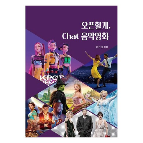오픈할게 Chat 음악영화, 세종출판사, 심진호