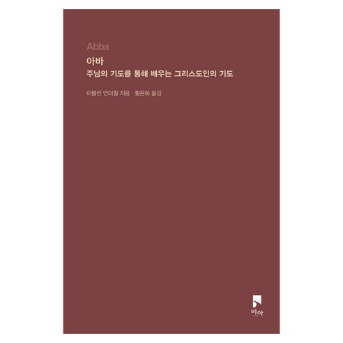 아바:주님의 기도를 통해 배우는 그리스도인의 기도, 이블린 언더힐 저/황윤하 역, 비아
