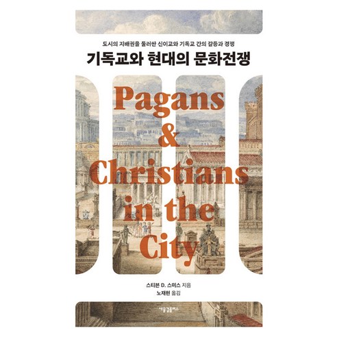 기독교와 현대의 문화전쟁, 새물결플러스, 스티븐 D. 스미스