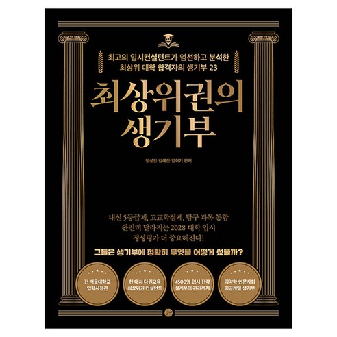 최상위권의 생기부, 길벗, 정성민, 김혜린, 임혁기