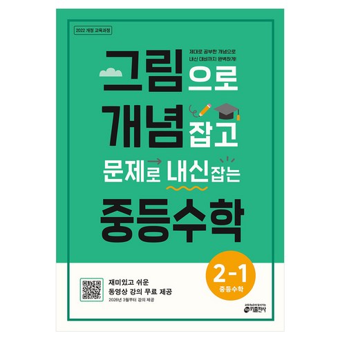 그림으로 개념 잡고 문제로 내신 잡는 중등수학 2-1, 수학, 중등 2-1