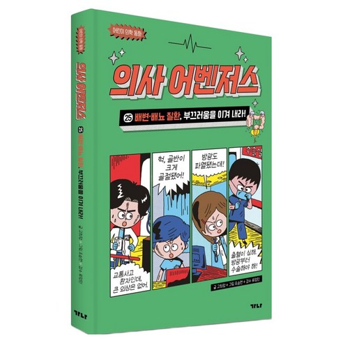 의사 어벤저스 25: 배변 배뇨 질환 부끄러움을 이겨 내라!, 25권, 가나출판사, 고희정, 양장