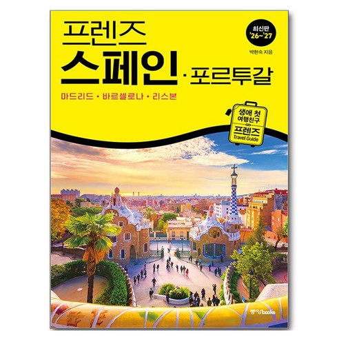 프렌즈 스페인 · 포르투갈 : 마드리드 · 바르셀로나 · 리스본, 중앙books, 박현숙