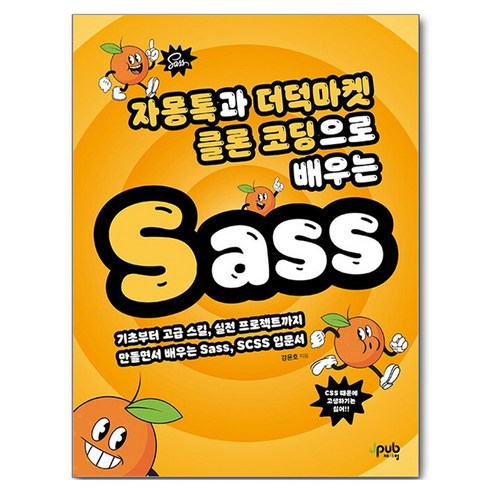 자몽톡과 더덕마켓 클론 코딩으로 배우는 Sass, 제이펍, 강윤호