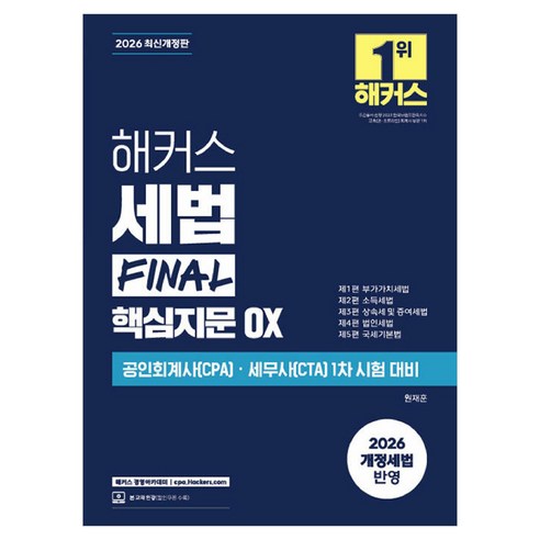 2026 해커스 세법 Final 핵심지문 OX:공인회계사(CPA) · 세무사(CTA) 1차 시험 대비 | 본 교재 인강, 해커스 경영아카데미
