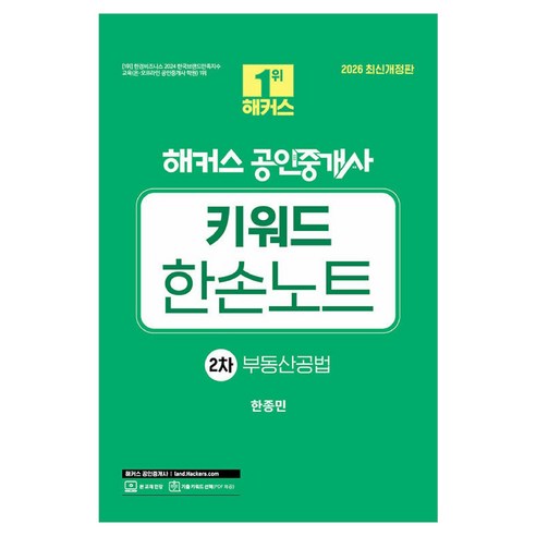 2026 해커스 공인중개사 2차 키워드 한손노트 부동산공법, 단품