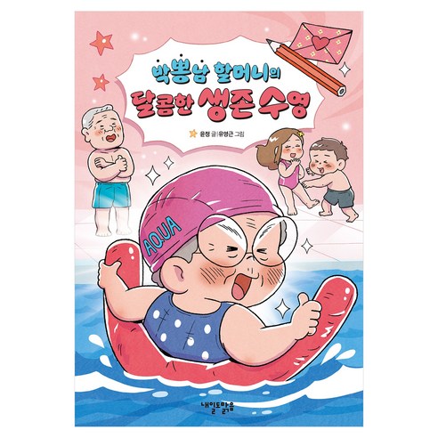 박뽕남 할머니의 달콤한 생존 수영, 내일도맑음