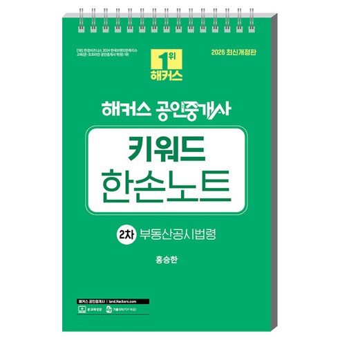 2026 해커스 공인중개사 2차 키워드 한손노트 부동산공시법령