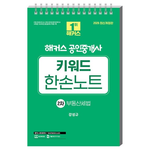 2026 해커스 공인중개사 2차 키워드 한손노트 부동산세법, 단품