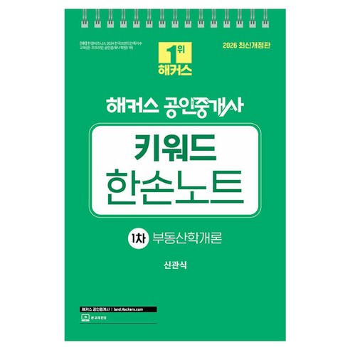 2026 해커스 공인중개사 1차 키워드 한손노트 부동산학개론