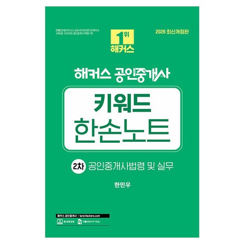 2026 해커스 공인중개사 2차 키워드 한손노트 공인중개사법령 및 실무 (스프링), 한민우