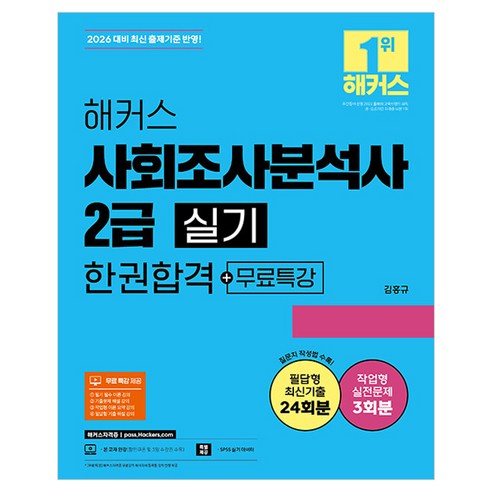 2026 해커스 사회조사분석사 2급 실기 한권합격+무료특강:필답형 최신기출 24회분 | 작업형 실전문제 3회분 | 질문지 작성법 수록 | 본 교재 인강 | SPSS 실기 데이터, 해커스자격증