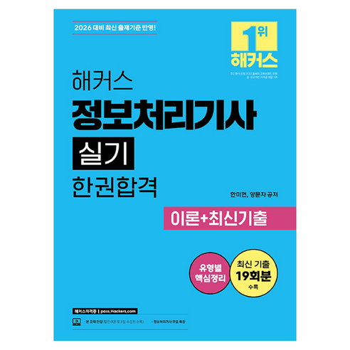 2026 해커스 정보처리기사 실기 한권합격 이론+최신기출