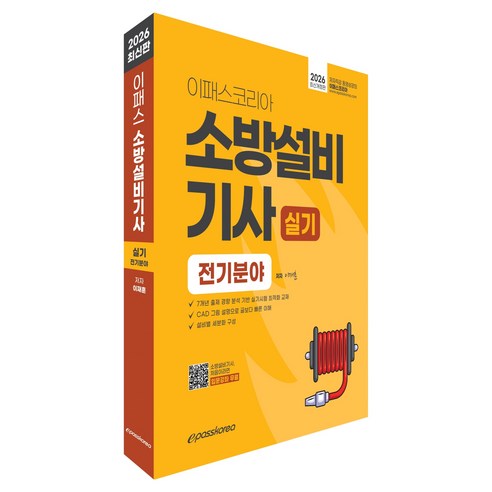 2026 이패스 소방설비기사 실기 전기분야 개정판, 이패스코리아, 이재훈