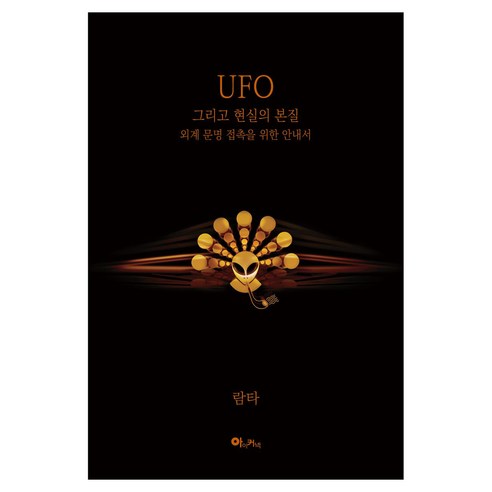UFO 그리고 현실의 본질 : 외계 문명 접촉을 위한 안내서, 아이커넥, 람타