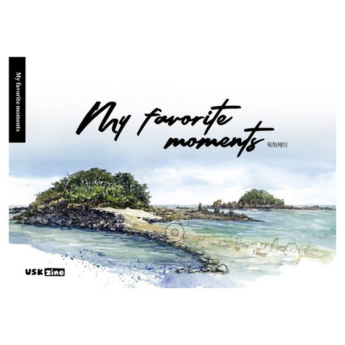 My favorite moments 어반스케치 아트북, 목하제이, USKzine