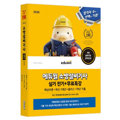2026 에듀윌 소방설비기사 실기 전기 + 무료특강 핵심이론 + 최신 3개년 + 플러스 7개년 기출