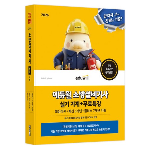 2026 에듀윌 소방설비기사 실기 기계+무료특강:핵심이론+최신 5개년+플러스 7개년 기출