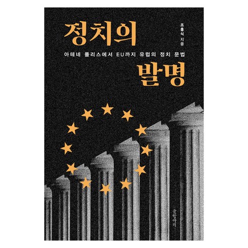 정치의 발명:아테네 폴리스에서 EU까지 유럽의 정치 문법, 글항아리, 조홍식 저