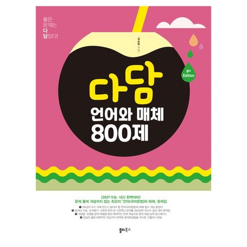 2027 수능대비 다담 언어와 매체 800제, 고등 1학년, 국어