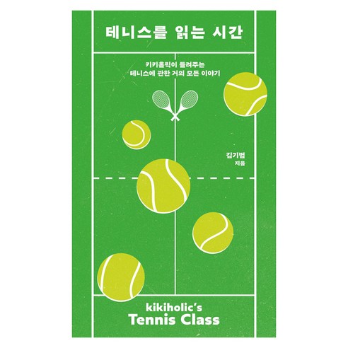 테니스를 읽는 시간:키키홀릭이 들려주는 테니스에 관한 거의 모든 이야기, 소우주, 김기범