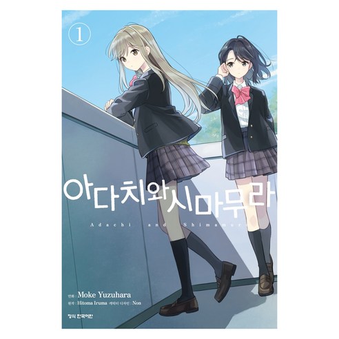 아다치와 시마무라 1, 학산문화사, Hitoma Iruma