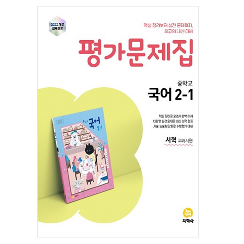 중학교 국어 2-1 서혁 평가문제집, 중등 2-1