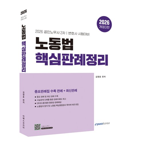 2026 노동법 핵심판례정리:2026 공인노무사 2차 변호사 시험 대비, 이패스코리아