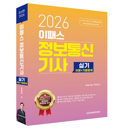 2026 이패스 정보통신기사 실기, 이패스코리아