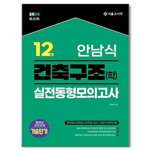 2026 안남식 건축구조(학) 실전 동형모의고사 12회:공무원/군무원/교육청/공사 건축직 완벽대비, 서울고시각(SG P&E)