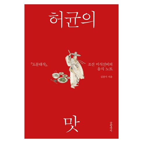 허균의 맛:『도문대작』 조선 미식선비의 음식 노트, 김풍기 저, 글항아리