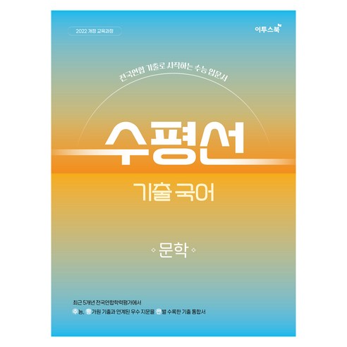 수평선 기출 국어 문학(2026):전국연합 기출로 시작하는 수능 입문서, 국어영역, 고등학생