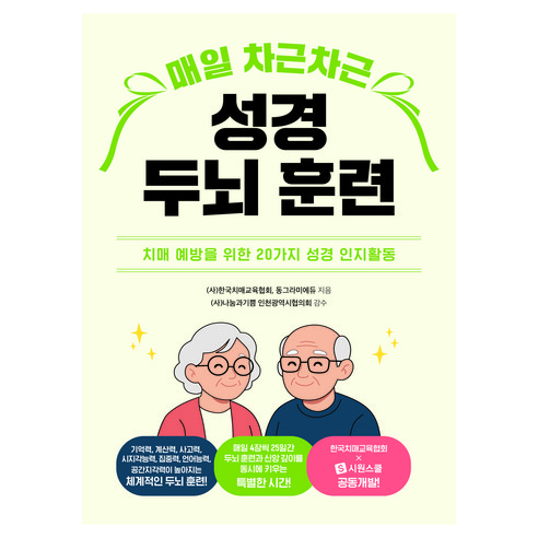 매일 차근차근 성경 두뇌 훈련, 사 한국치매교육협회, 동그라미에듀, 시원북스