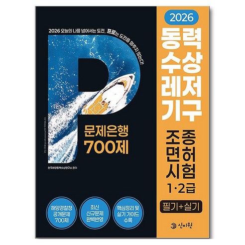 2026 동력수상레저기구 조종면허시험 1 2급 필기 실기 문제은행 700제, 한국해양동력수상연구소, 신지원 한국해양동력수상연구소, 신지원