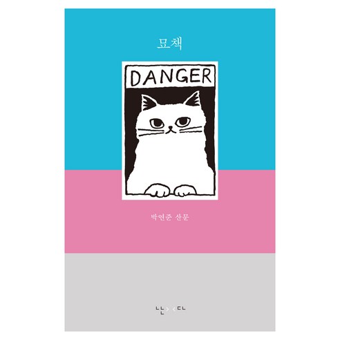 묘책:박연준 산문집, 난다, 박연준