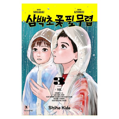 삼백초 꽃 필 무렵 3, 학산문화사, Shiho Kido