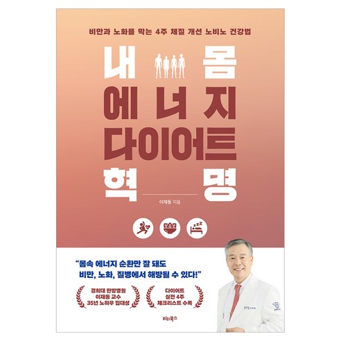 내 몸 에너지 다이어트 혁명, 헬스조선, 이재동