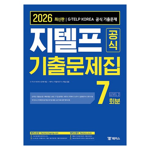 2026 지텔프 공식 기출문제집 7회분 Level 2, 챔프스터디, 없음