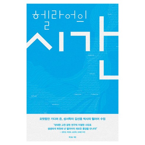 헬라어의 시간, 복있는사람, 김선용