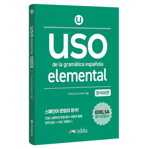 Uso de la gramatica espanola elemental 한국어판, 시원스쿨닷컴, 단품