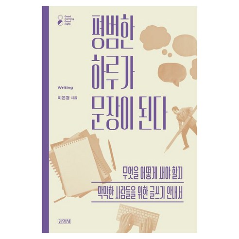 평범한 하루가 문장이 된다:무엇을 어떻게 써야 할지 막막한 사람들을 위한 글쓰기 안내서, 이은경 저, 김영사