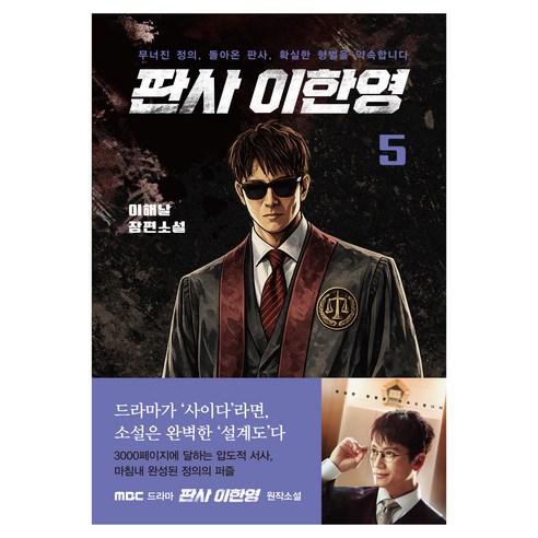 판사 이한영 5:무너진 정의 돌아온 판사 확실한 형벌을 약속합니다, 가연, 이해날