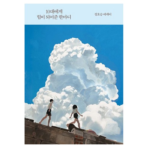 10대에게 힘이 되어준 한마디, 비채, 정호승