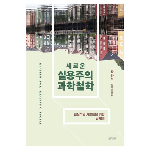 새로운 실용주의 과학철학:현실적인 사람들을 위한 실재론, 김영사, 장하석