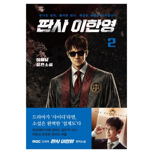 판사 이한영 2:무너진 정의 돌아온 판사 확실한 형벌을 약속합니다, 가연, 이해날