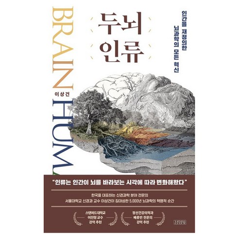 두뇌 인류:인간을 재정의한 뇌과학의 모든 혁신, 이상건 저, 김영사
